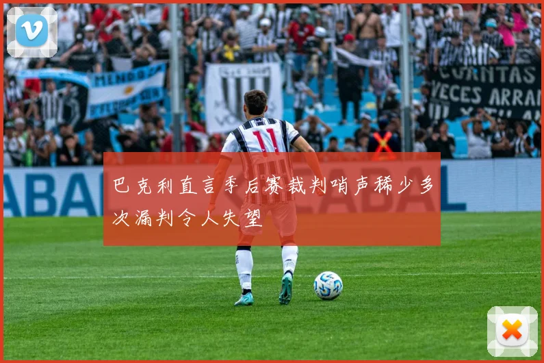 巴克利直言季后赛裁判哨声稀少多次漏判令人失望