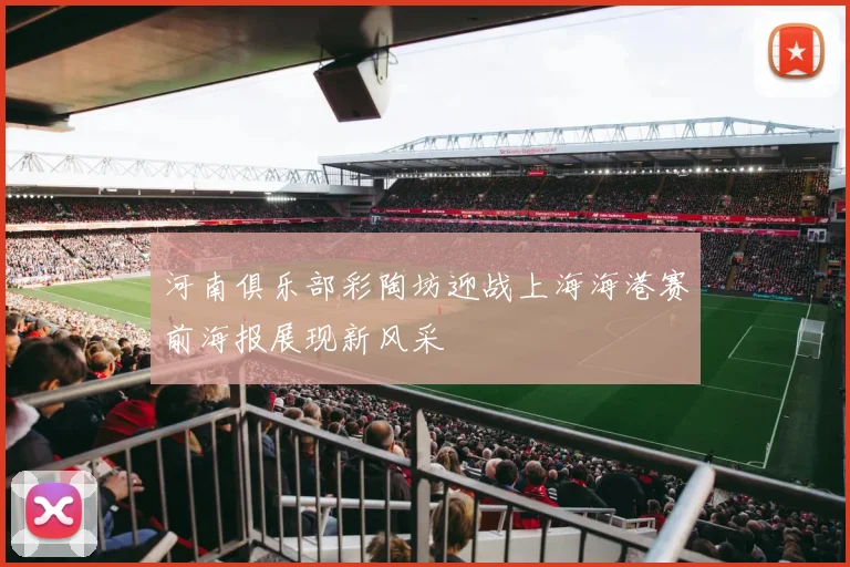 河南俱乐部彩陶坊迎战上海海港赛前海报展现新风采