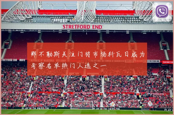 那不勒斯关注门将市场科瓦日成为考察名单热门人选之一