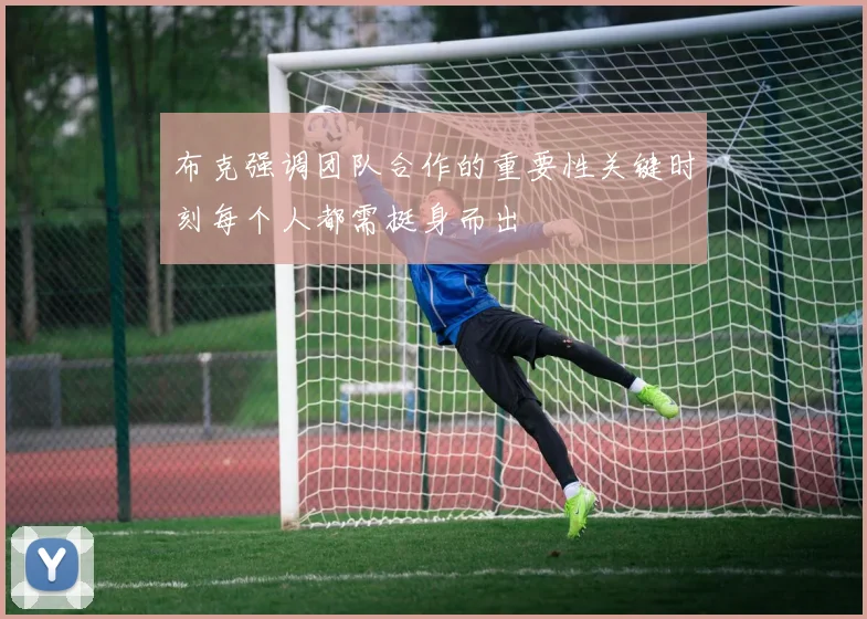 布克强调团队合作的重要性关键时刻每个人都需挺身而出