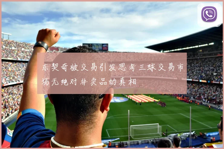 东契奇被交易引发思考三球交易市场无绝对非卖品的真相
