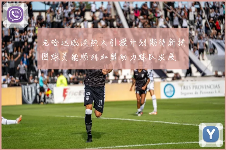 老哈达威谈热火引援计划期待新拼图球员能顺利加盟助力球队发展