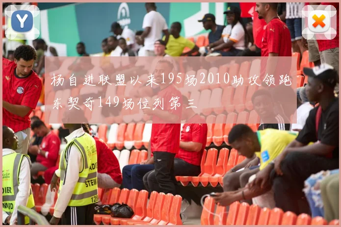 杨自进联盟以来195场2010助攻领跑东契奇149场位列第三
